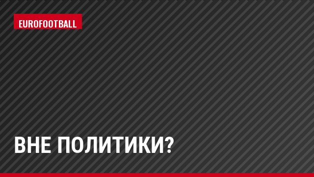 Вне политики?