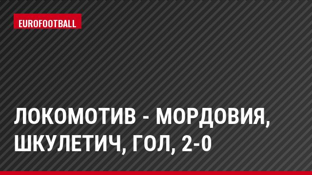 Локомотив - Мордовия, Шкулетич, Гол, 2-0