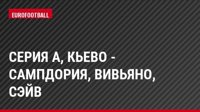 Серия А, Кьево - Сампдория, Вивьяно, Сэйв
