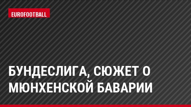 Бундеслига, Сюжет о мюнхенской Баварии