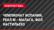 Чемпионат Испании, Реал М - Малага, Фол Кастильехо