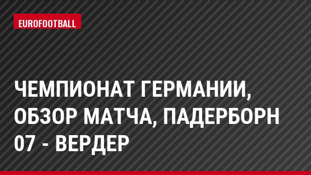 Чемпионат Германии, Обзор матча, Падерборн 07 - Вердер