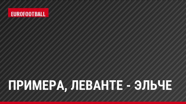 Примера, Леванте - Эльче