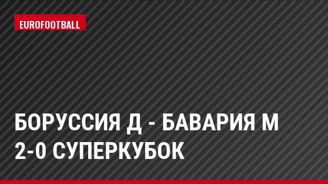 Боруссия Д - Бавария М 2-0 Суперкубок