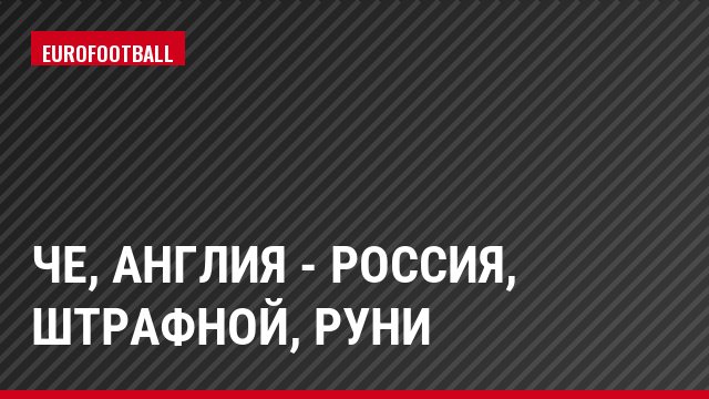 ЧЕ, Англия - Россия, Штрафной, Руни
