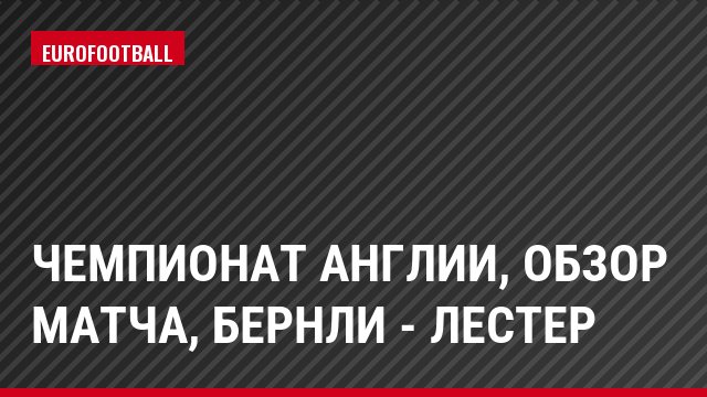 Чемпионат Англии, Обзор матча, Бернли - Лестер