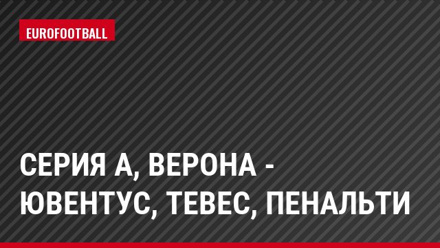 Серия А, Верона - Ювентус, Тевес, Пенальти