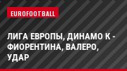 Лига Европы, Динамо К - Фиорентина, Валеро, Удар