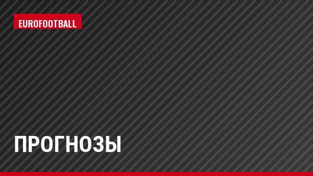Прогнозы
