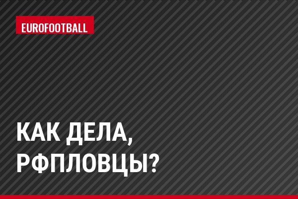 Как дела, РФПЛовцы?