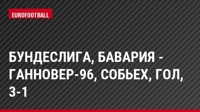 Бундеслига, Бавария - Ганновер-96, Собьех, Гол, 3-1