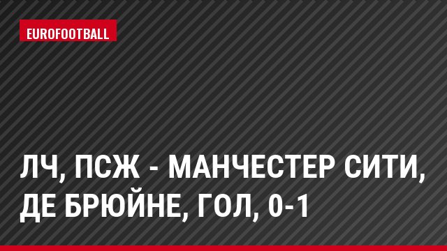 ЛЧ, ПСЖ - Манчестер Сити, де Брюйне, Гол, 0-1