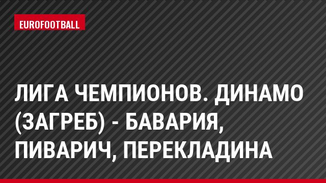 Лига чемпионов. Динамо (Загреб) - Бавария, Пиварич, Перекладина