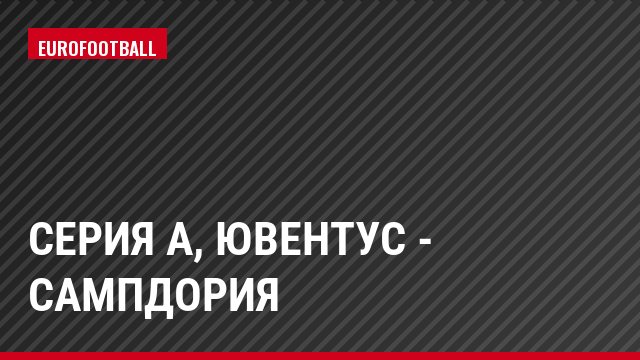 Серия А, Ювентус - Сампдория