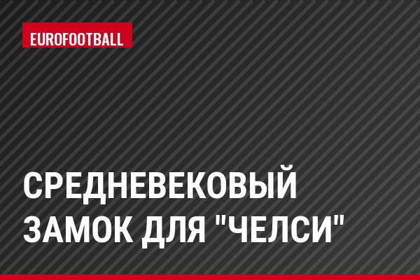 Средневековый замок для "Челси"