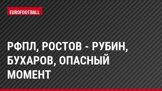 РФПЛ, Ростов - Рубин, Бухаров, Опасный момент