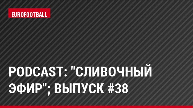 Podcast: "Сливочный эфир"; Выпуск #38