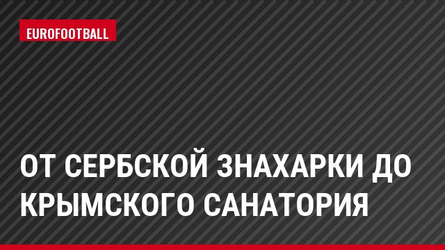 От сербской знахарки до крымского санатория
