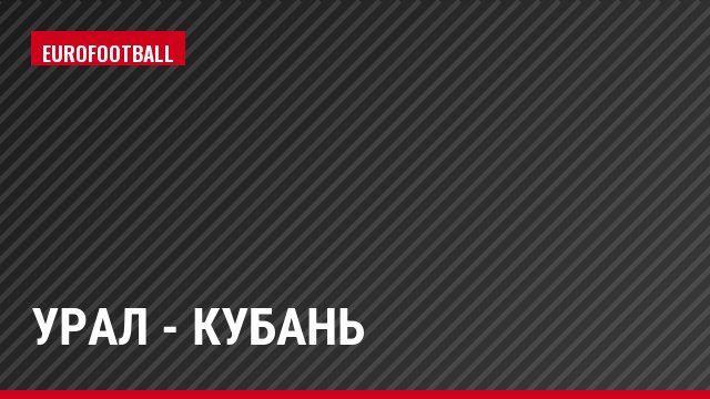 Урал - Кубань