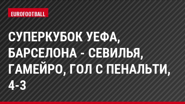 Суперкубок УЕФА, Барселона - Севилья, Гамейро, Гол с пенальти, 4-3