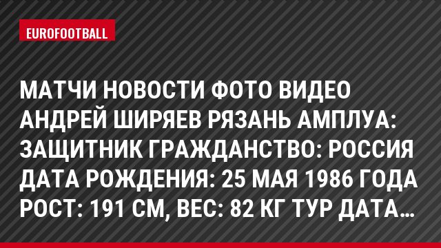 Матчи Новости Фото Видео Андрей Ширяев Рязань Амплуа: Защитник Гражданство: Россия Дата рождения: 25 мая 1986 года Рост: 191 см, Bec: 82 кг Тур Дата…