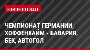 Чемпионат Германии, Хоффенхайм - Бавария, Бек, Автогол