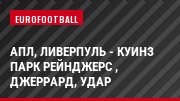 АПЛ, Ливерпуль - Куинз Парк Рейнджерс , Джеррард, Удар