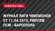 Журнал Лиги чемпионов от 11.04.2015, Preview ПСЖ - Барселона