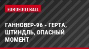 Ганновер-96 - Герта, Штиндль, Опасный момент