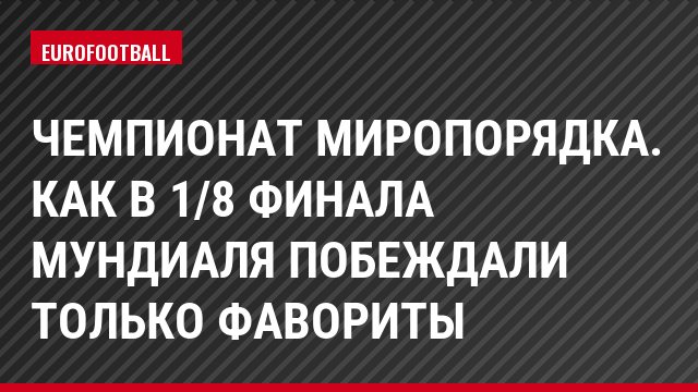 Чемпионат миропорядка. Как в 1/8 финала мундиаля побеждали только фавориты