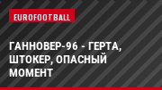 Ганновер-96 - Герта, Штокер, опасный момент