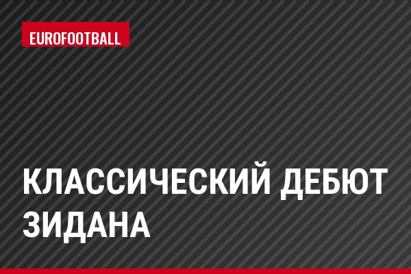 Классический дебют Зидана
