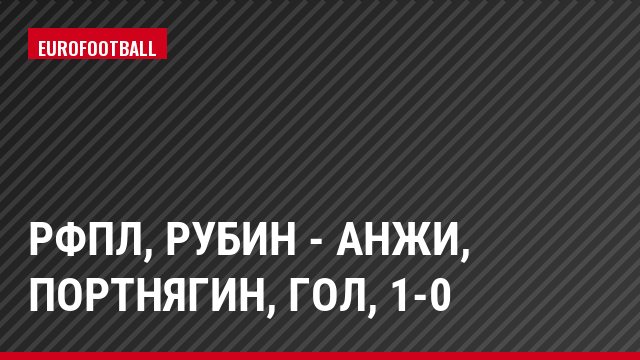 РФПЛ, Рубин - Анжи, Портнягин, Гол, 1-0