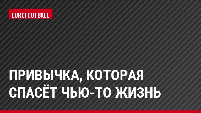 Привычка, которая спасёт чью-то жизнь