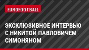Эксклюзивное интервью с Никитой Павловичем Симоняном