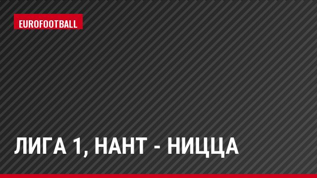 Лига 1, Нант - Ницца