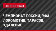 Чемпионат России, Уфа - Локомотив, Тарасов, Удаление