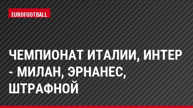 Чемпионат Италии, Интер - Милан, Эрнанес, Штрафной