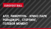 АПЛ, Ливерпуль - Куинз Парк Рейнджерс , Стерлинг, Голевой момент