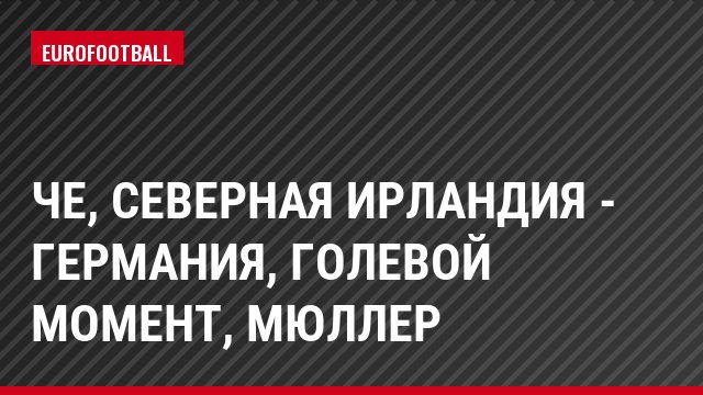 ЧЕ, Северная Ирландия - Германия, Голевой момент, Мюллер