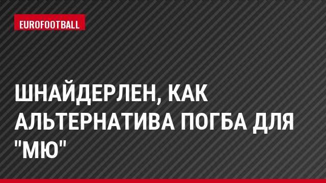 Шнайдерлен, как альтернатива Погба для "МЮ"