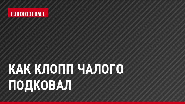 Как Клопп Чалого подковал