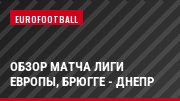 Обзор матча Лиги Европы, Брюгге - Днепр