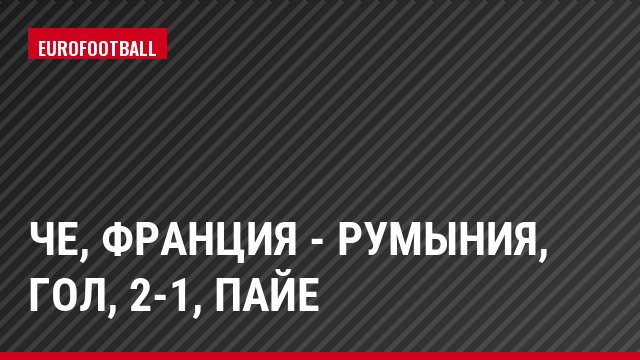 ЧЕ, Франция - Румыния, Гол, 2-1, Пайе