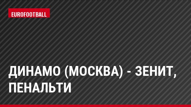 Динамо (Москва) - Зенит, Пенальти