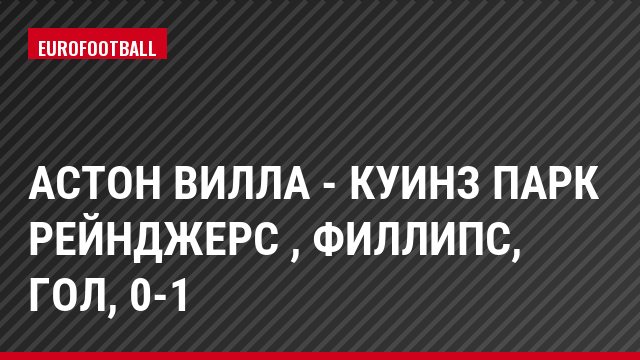 Астон Вилла - Куинз Парк Рейнджерс , Филлипс, Гол, 0-1