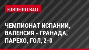 Чемпионат Испании, Валенсия - Гранада, Парехо, Гол, 2-0