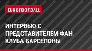 Интервью с представителем фан клуба Барселоны