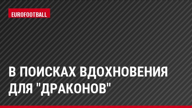 В поисках вдохновения для "драконов"