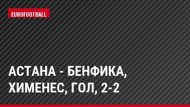 Астана - Бенфика, Хименес, Гол, 2-2